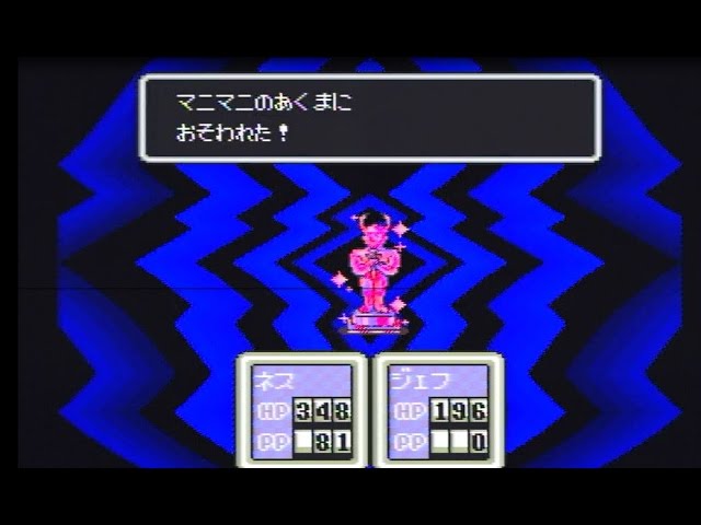 マザー2～ギーグの逆襲～ ㉙マニマニのあくま プレイ動画 - YouTube