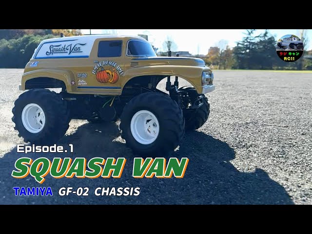 TAMIYA/GF-02】スカッシュバン [ SQUASH VAN ] Episode.1 - YouTube