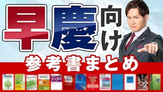 2025 Latest Edition] For Waseda and Keio! A summary of recommended