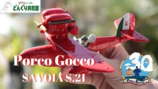 紅の豚 フギュア ポルコごっこ サボイアS.21（2959） | すすのこ商店