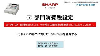 電子レジスタXE-A147 軽減税率(外税)対応【部門消費税設定】 - YouTube