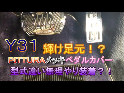 Y31 ピッツーラPITTURAペダルカバー装着 PITTURA pedal
