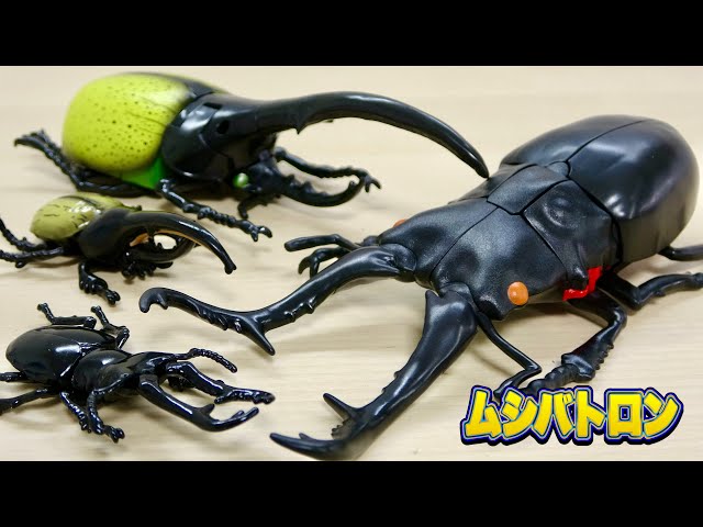 昆虫がロボに変形! ムシバトロン ヘラクレスオオカブト & ギラファ