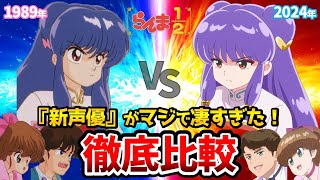 らんま1/2】新旧声優比較！『シャンプー』登場！リメイク10話比較