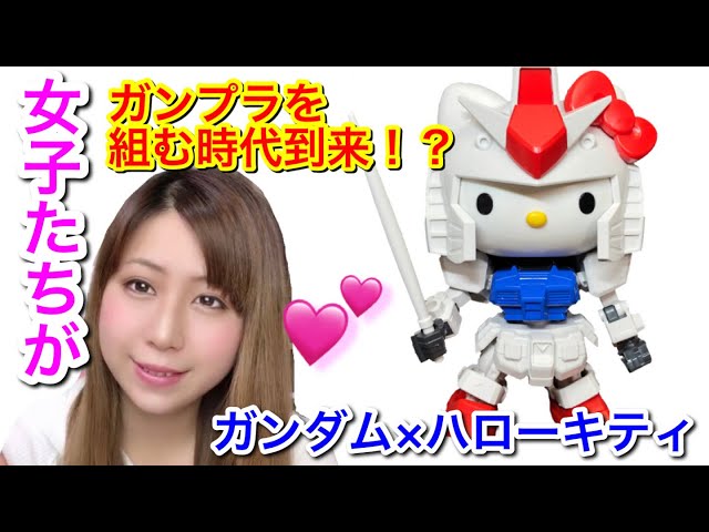 ガンプラ】組立てがめちゃ楽しい！ハローキティ / RX-78-2 ガンダム