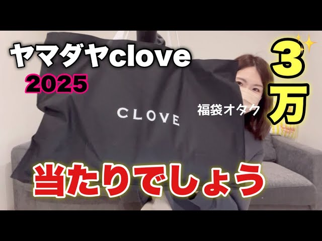 Yamadaya CLOVE Lucky Bag 20,000 yen] Easy to use, no quirks like