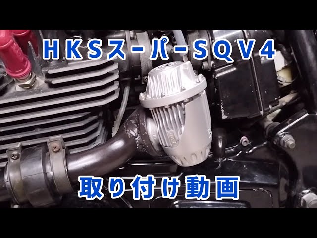 HKSスーパーSQV4汎用本体キット取り付け動画71008-AK001 - YouTube