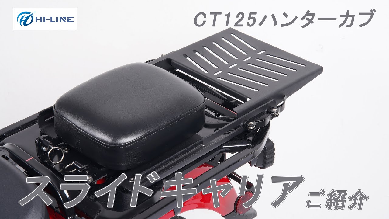バイク用スライドキャリアのご紹介】CT125 ハンターカブ (JA55) 専用