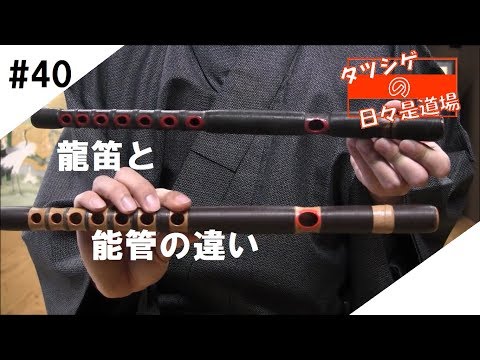 タツシゲの日々是道場 #40 龍笛と能管の違い - YouTube