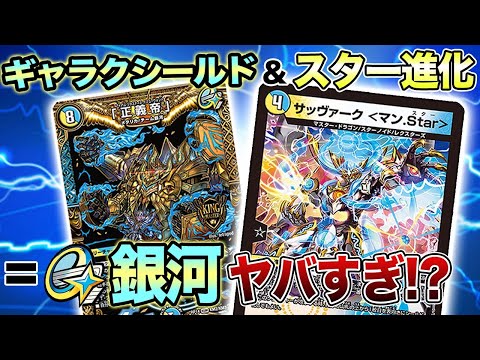 チーム銀河'21】スター進化✕ギャラクシールドで最強銀河デッキ完成