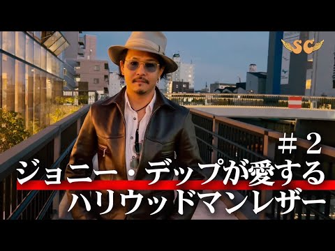 ジョニー・デップが愛する革ジャン【HOLLYWOODMAN】ホースハイドレザー
