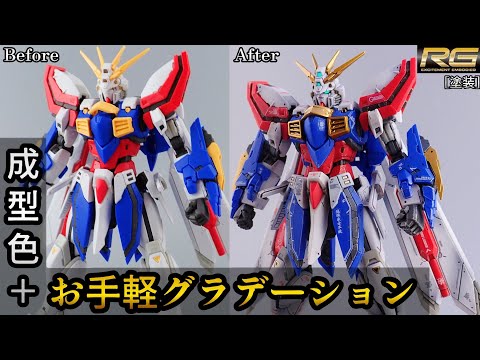 成形色を活かしたグラデーション塗装で作るガンプラ製作テクニック