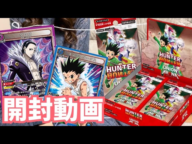 ユニオンアリーナ】本日発売！ハンターハンターブースターパック開封