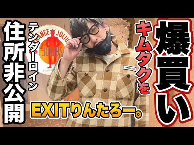 EXITりんたろー 。のキムタクを爆買い！！【テンダーロイン】木村拓哉