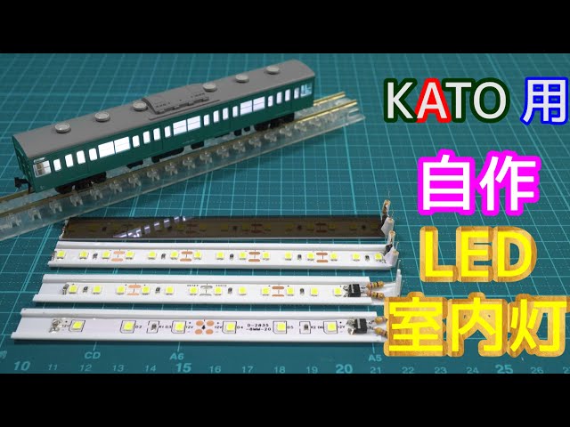 KATO用 自作LED室内灯【Nゲージ】【鉄道模型】【レイアウト】 - YouTube
