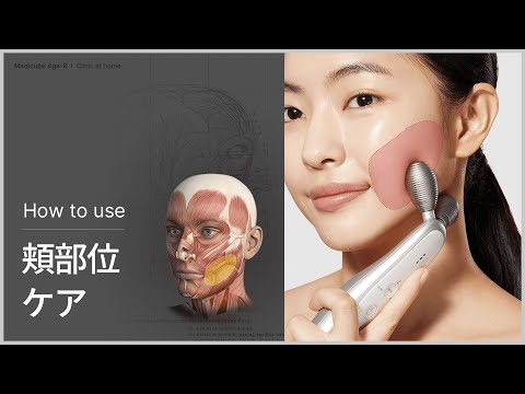 EMSリフトアップ美顔器] AGE-R 頬のたるみ 集中ケアガイド | medicube