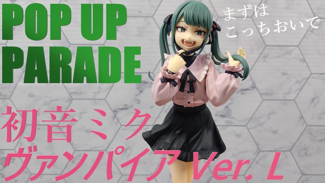 POP UP PARADE 初音ミク ヴァンパイア Ver. L フィギュア開封 グット