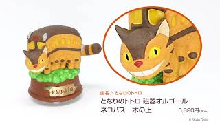 となりのトトロ 磁器オルゴール ネコバス 木の上 ♪／となりのトトロ