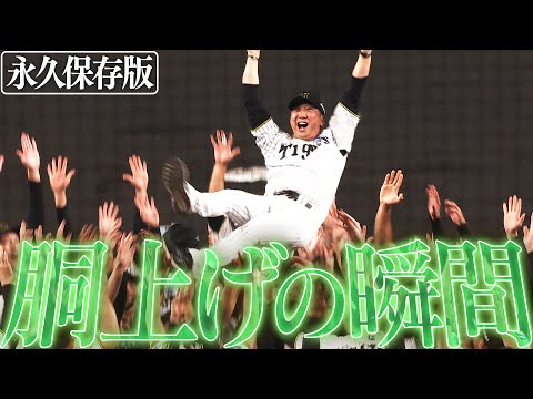 9月7日阪神リーグ優勝】2025年リーグ優勝！胴上げの瞬間、全カメラ見せ