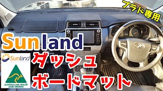 Highly functional! Sunland dashboard mat for the Land Cruiser