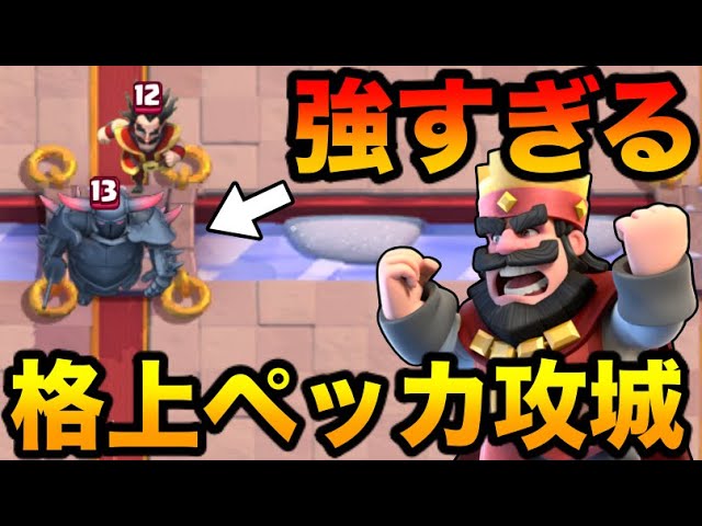 クラロワ】格上のペッカ攻城がグロすぎた part10【負けたら即終了