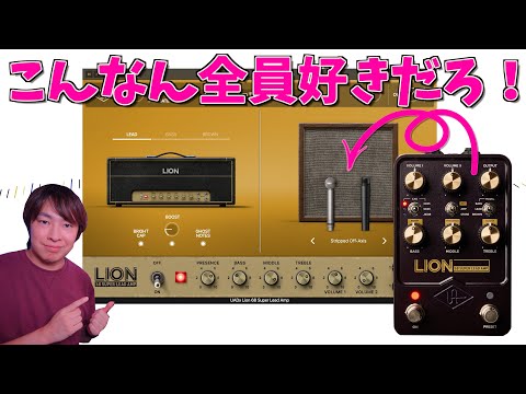 The legendary UAFX pedal, Lion '68, is finally available as a plug