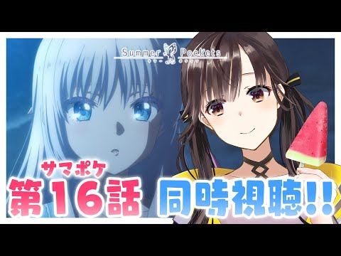 同時視聴 】アニメ『Summer Pockets』第16話「デートじゃないし」原作