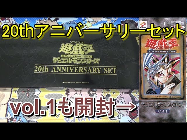 遊戯王】20th ANNIVERSARY SET＆復刻版Vol.1開封動画～懐かしの絶版