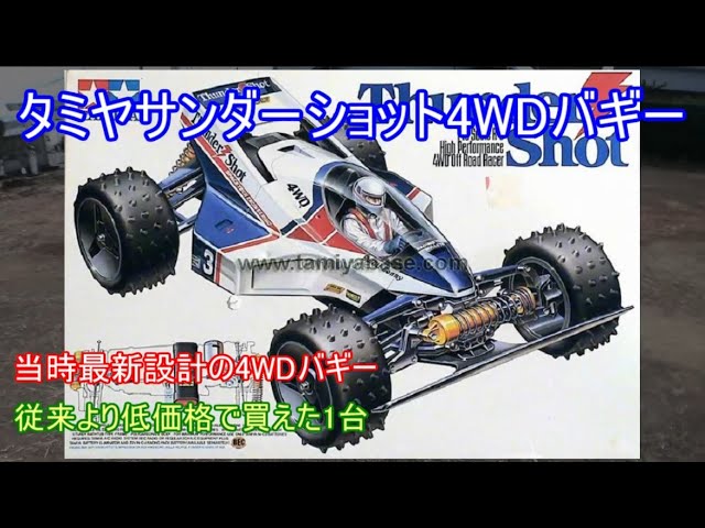 Tamiya Thunder Shot 4WD Buggy! Introducing the original and