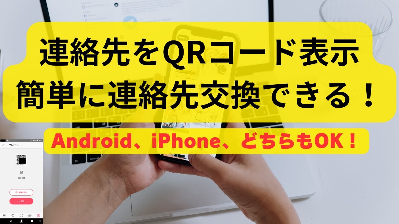 連絡先QRコード表示方法、簡単に素早く氏名、電話番号、メールアドレス