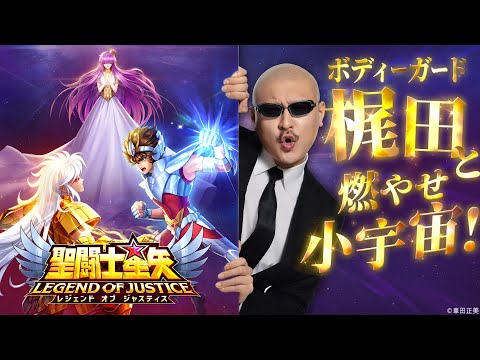 PR】“戦いの女神アテナ”が登場！ ボディーガード梶田が星矢