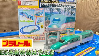 41 【プラレール】レーンがクロス‼︎ E5系新幹線はやぶさベーシック
