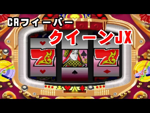CRフィーバークィーンJX「パチンコ」リーチ＆大当り【懐かしい台