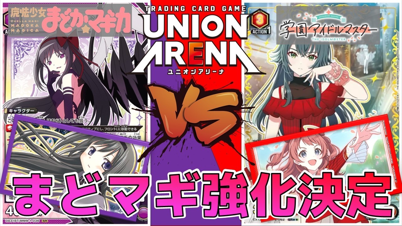 ユニオンアリーナ】まどマギ強化決定ありがとう！悪魔ほむら vs 手毬の