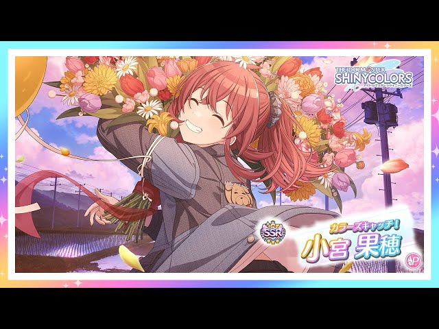 シャニマス】『カラーズキャッチ！』小宮 果穂【アイドルマスター