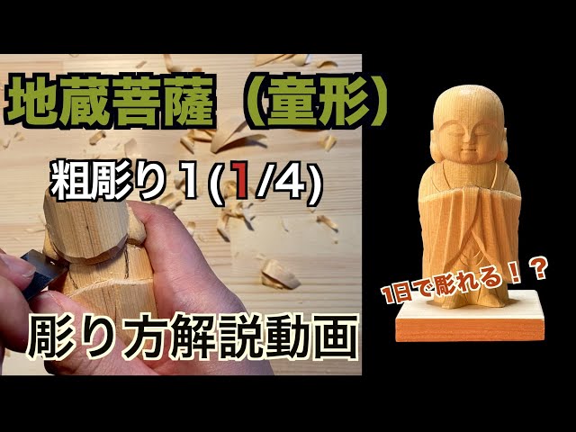 Rough carving of Jizo Bodhisattva 1 [Buddha statue carving] A