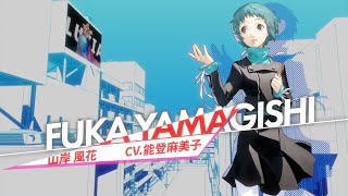ペルソナ3 リロード』山岸風花（CV.能登麻美子）キャラクターPV公開