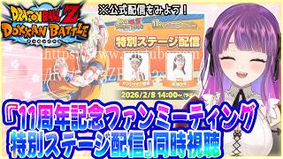 同時視聴】『11周年記念ファンミーティング 特別ステージ配信』を見る