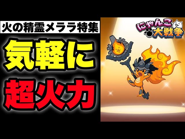 Live Streaming of The Battle Cats] Special Feature on the Fire