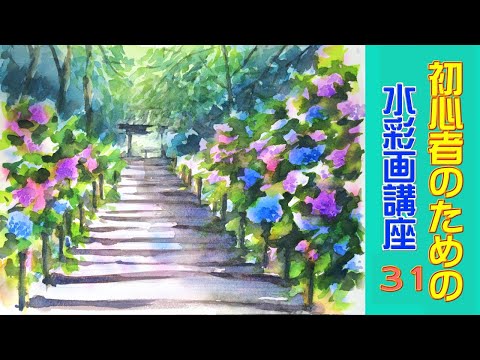 初心者のための透明水彩31】紫陽花/風景/水彩 - YouTube