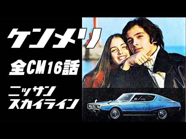 ケンとメリーのスカイライン／愛のスカイライン 全CM16本 日産自動車