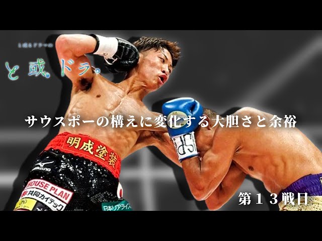 最強の証明13】井上尚弥 VSリカルド・ロドリゲス 2017.05.21 WBO世界