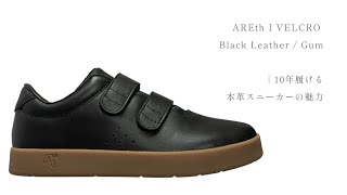 AREth I VELCRO Black Leather / Gum｜10年履ける本革スニーカ