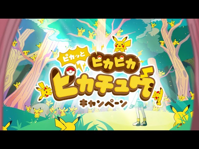 公式】ポケモンセンター「ピカッと ピカピカ ピカチュウキャンペーン