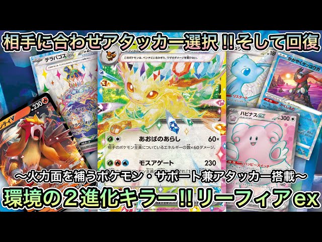 1458【ポケカ】個人的評価ブイズNo.1リーフィアexデッキ作ったみた