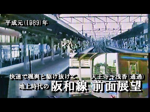 JR西日本】阪和線快速 天王寺～浅香(通過) 前面展望 平成元(1989)/5/14