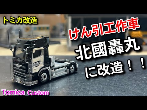 北國轟丸】トレーラーヘッドに改造‼️ トミカけん引工作車 トミカ改造