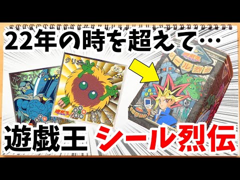 遊戯王】1998年発売の激レア品「シール烈伝」を開封したら東映版の