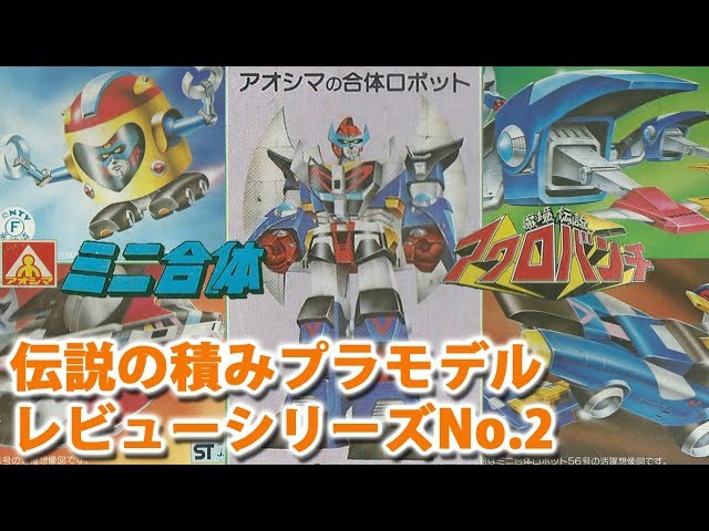 ミニ合体ロボット 魔境伝説アクロバンチ（アオシマ）/伝説の積み