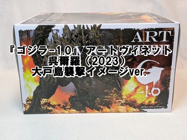 ゴジラ 1 0』 アートヴィネット 呉爾羅（2023） 大戸島襲撃イメージver
